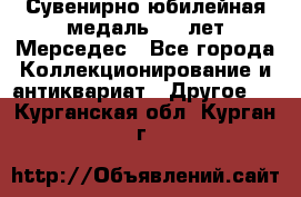 Сувенирно-юбилейная медаль 100 лет Мерседес - Все города Коллекционирование и антиквариат » Другое   . Курганская обл.,Курган г.